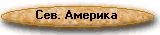 NorthAm.gif (2782 bytes)
