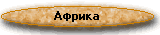 afri.gif (2794 bytes)
