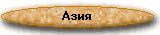 asia.gif (2794 bytes)