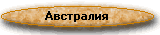austr.gif (2794 bytes)